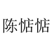 陈惦惦服饰工厂店