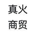 山味真火商贸店