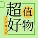 小乙哥好物推荐