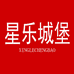 星乐城堡家纺