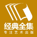经典全集书豪图书专卖店