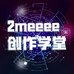 2meeee创作学堂