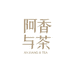 阿香与茶