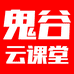 鬼谷云课堂