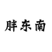 胖东南商贸
