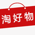 淘好物
