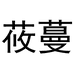 莜蔓服饰