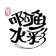 啊鱼水彩铺
