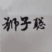 深圳市凯罗服装有限公司