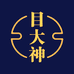 目大神学院
