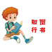 知行图书店