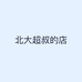 北大超叔的店