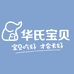 hua’s baby华氏宝贝母婴专卖店