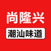 尚隆兴食品店