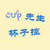 CUP先生杯子控