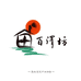中华老字号百泽坊企业店