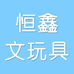 恒鑫文玩具