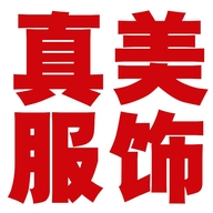 真美服饰