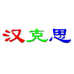 汉克思