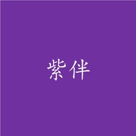 上海紫伴服饰有限公司