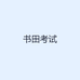 书田考试