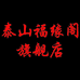 泰山福缘阁肥城福缘阁商贸有限公司香薰专卖店