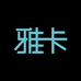雅卡武汉美佳美广告有限公司文具礼品专卖店