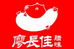 廖长佳腊味店