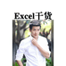 Excel干货的小店