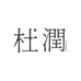 杜润生物护肤专卖店