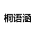 桐语涵
