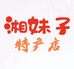 湘妹子特产店