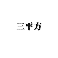 广东三平方家居用品有限公司