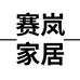 赛岚家居