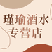 瑾瑜酒类专营店