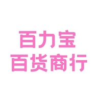百力宝百货商行