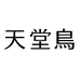 天堂鸟园艺鲜花专卖店