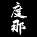度那食品