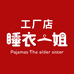 睡衣一姐工厂店