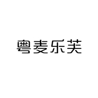 粤麦乐芙深圳市奢驰家具有限公司家居用品专卖店
