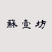 苏一坊商贸