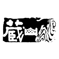 勐海藏山茶行的小店