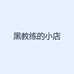 黑教练的小店