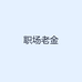 职场老金