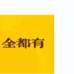 一路全都有