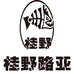 桂野路亚