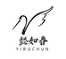 懿如春精品店