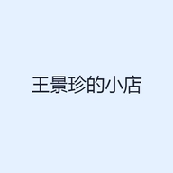 王景珍的小店