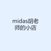 midas胡老师的小店