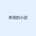 李朋的小店